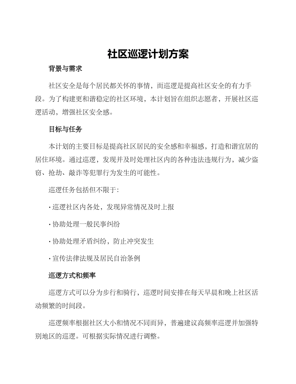 社区巡逻计划方案_第1页