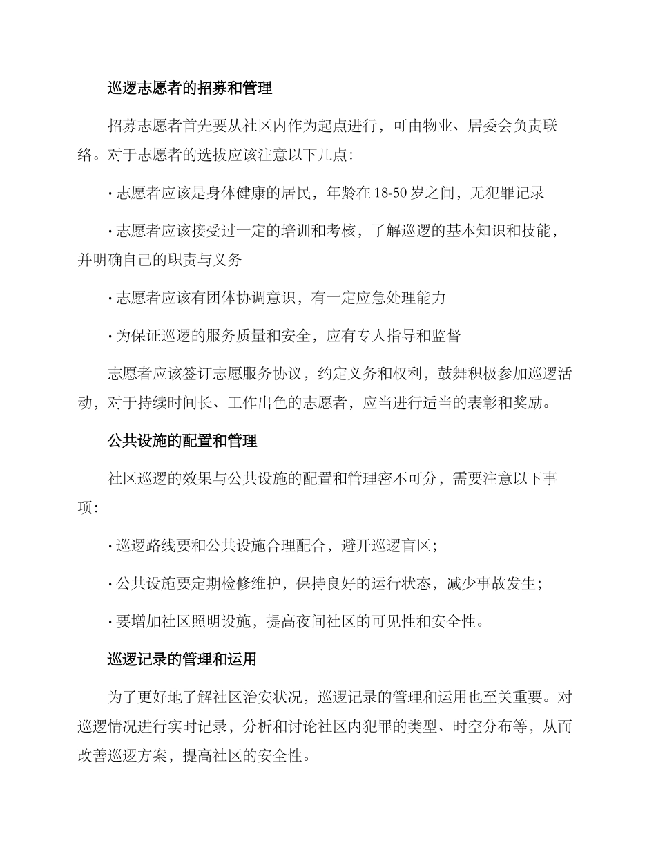 社区巡逻计划方案_第2页