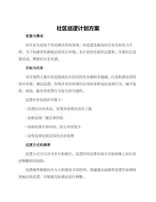 社区巡逻计划方案