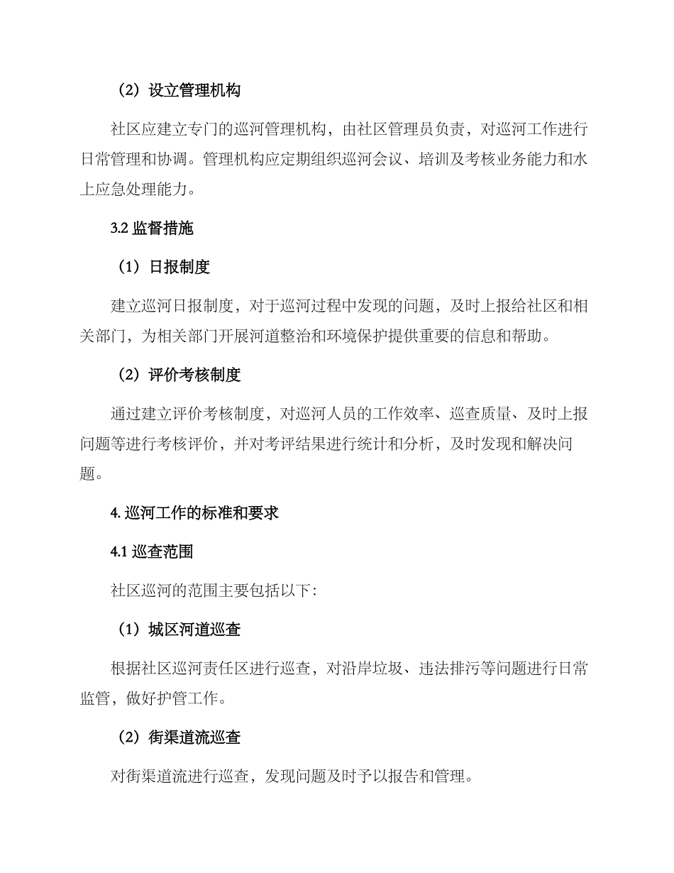 社区巡河整改方案_第2页