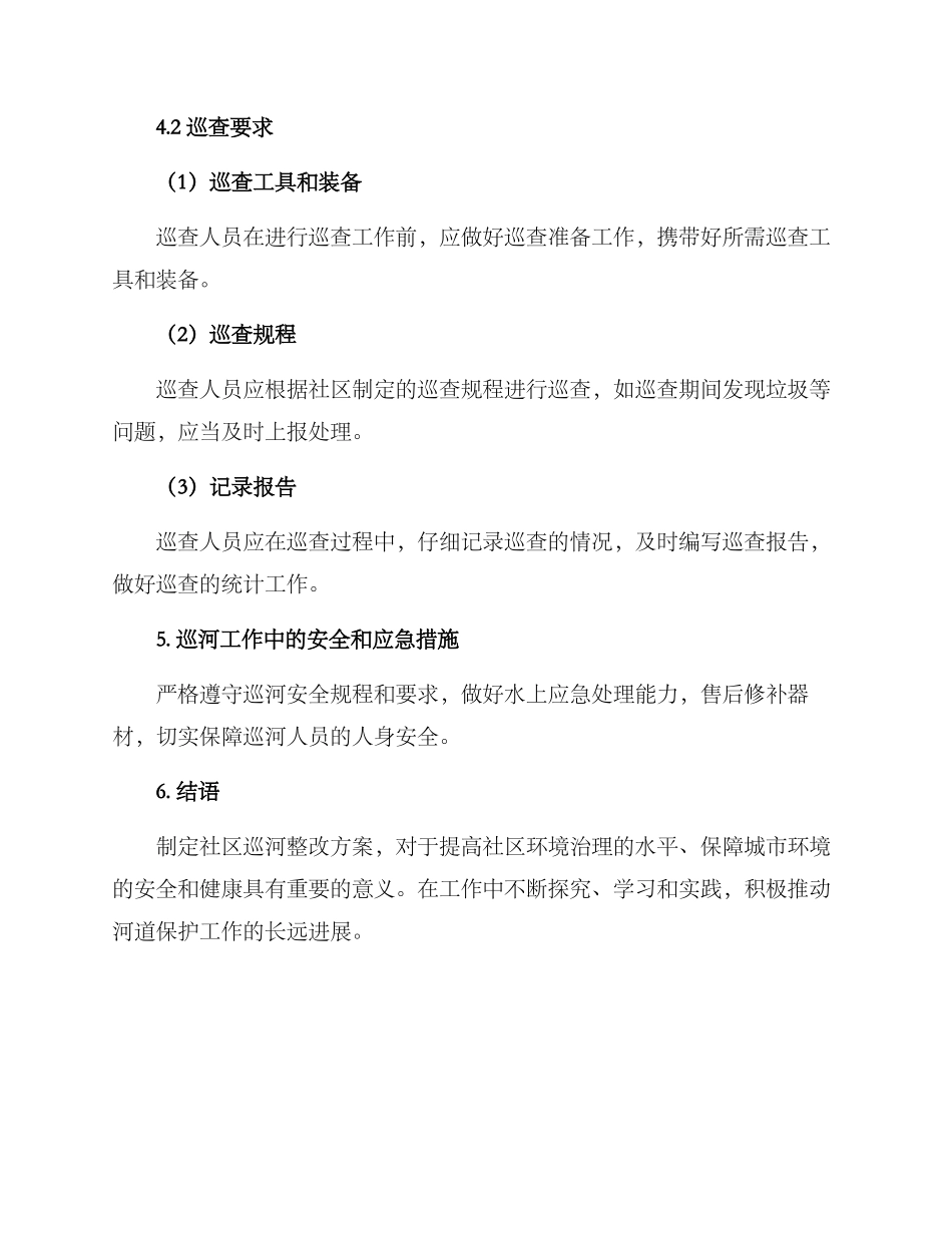 社区巡河整改方案_第3页