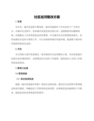 社区巡河整改方案