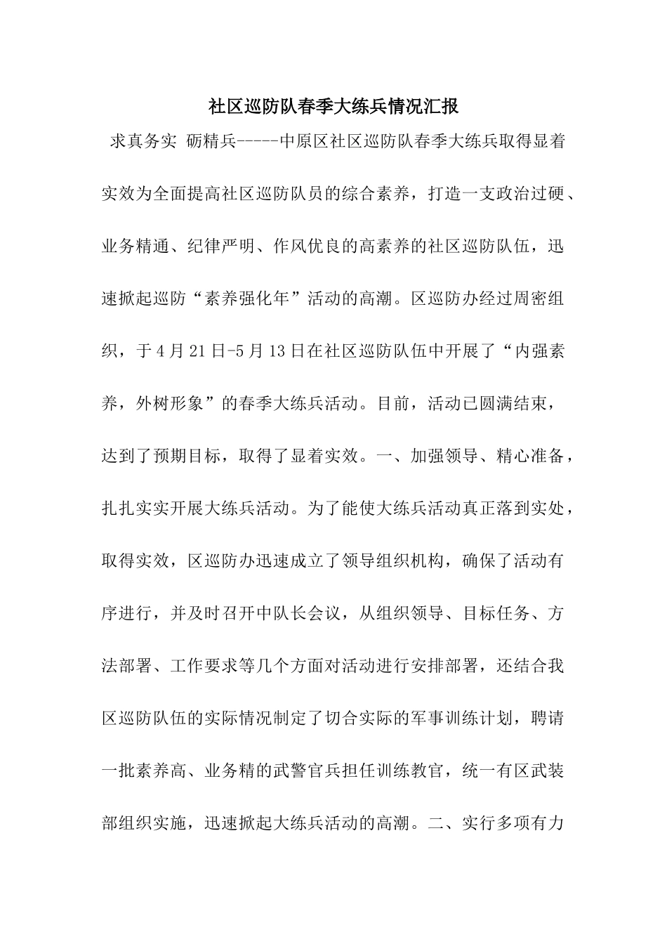 社区巡防队春季大练兵情况汇报_第1页