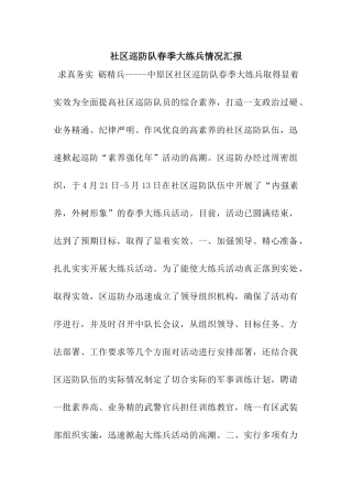 社区巡防队春季大练兵情况汇报