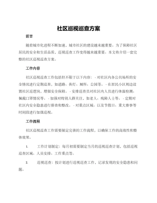 社区巡视巡查方案