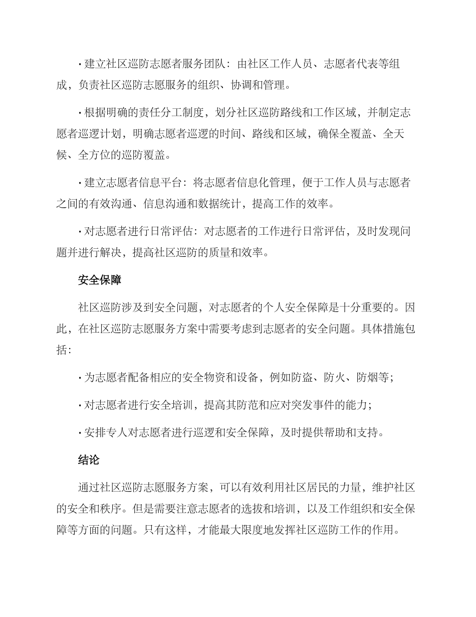 社区巡防志愿服务方案_第2页