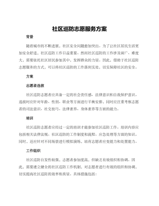 社区巡防志愿服务方案
