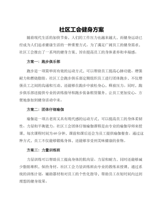 社区工会健身方案