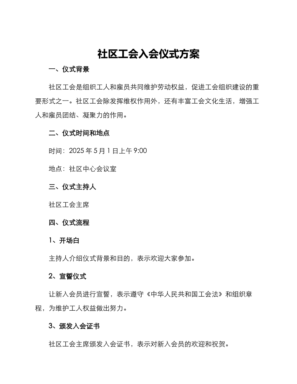 社区工会入会仪式方案_第1页