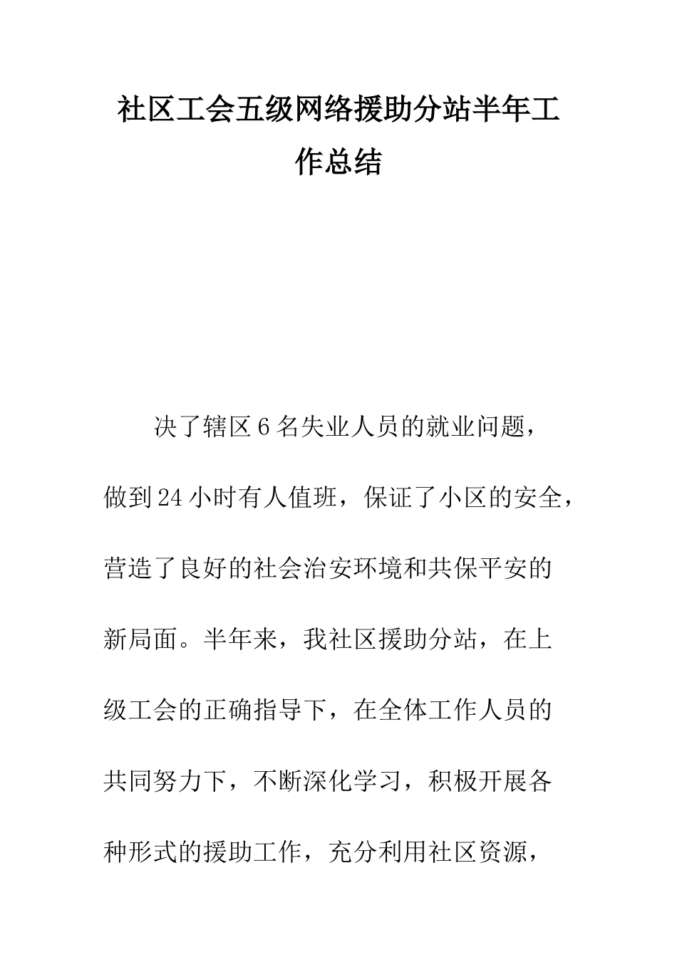 社区工会五级网络援助分站半年工作总结_第1页