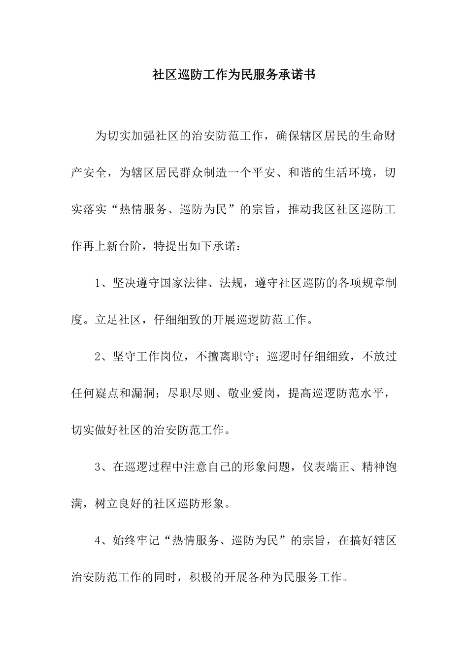 社区巡防工作为民服务承诺书_第1页