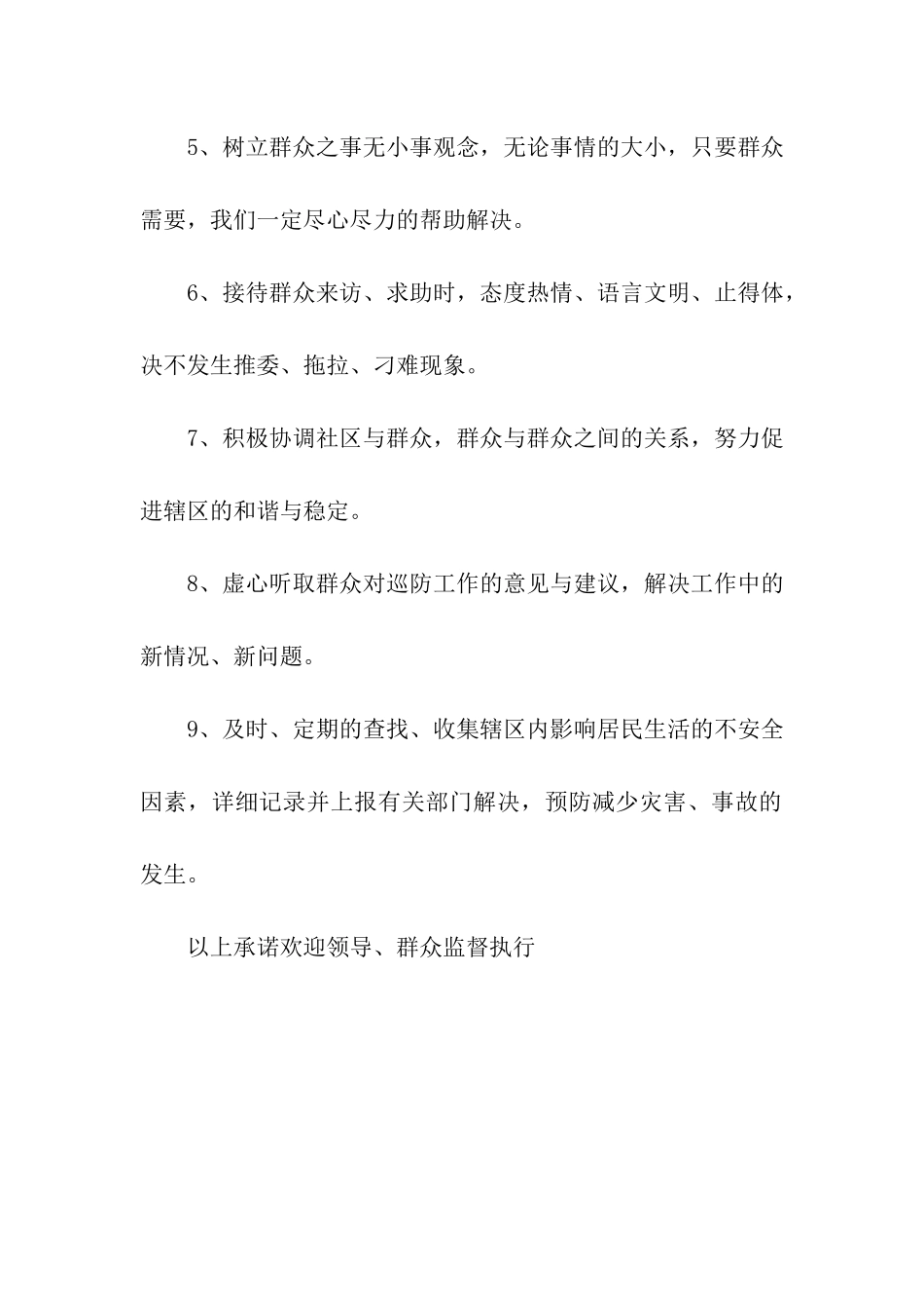 社区巡防工作为民服务承诺书_第2页