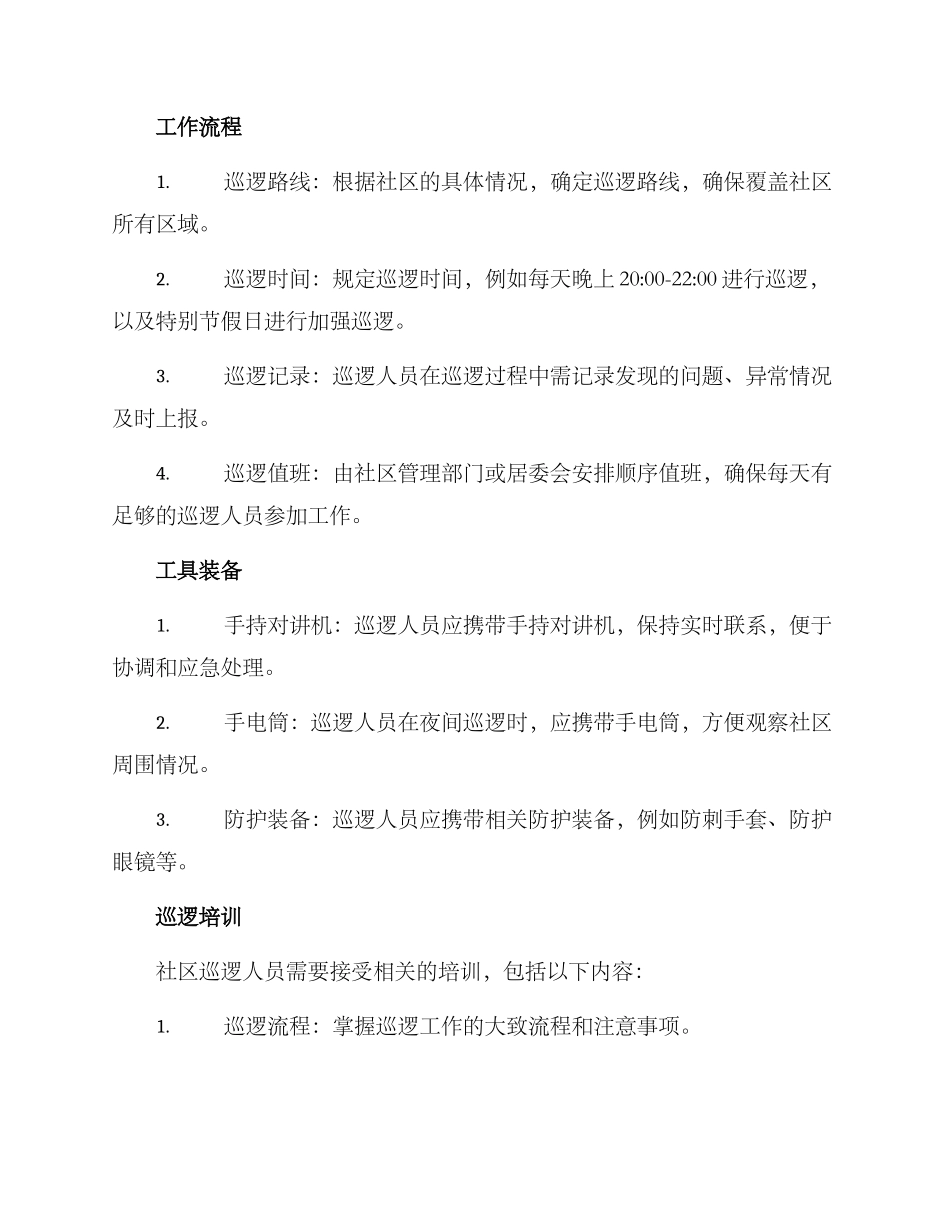 社区巡逻防范机制方案_第2页
