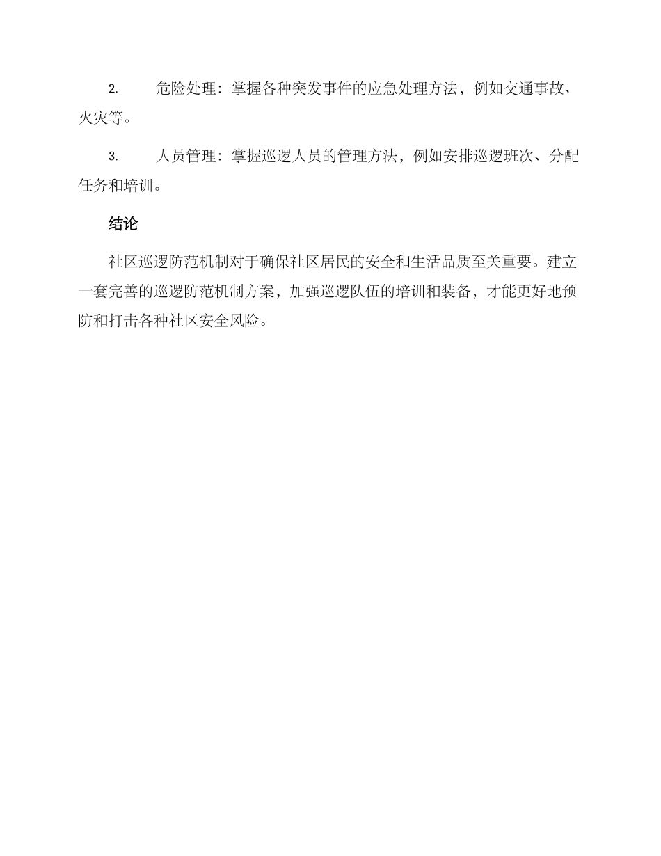 社区巡逻防范机制方案_第3页
