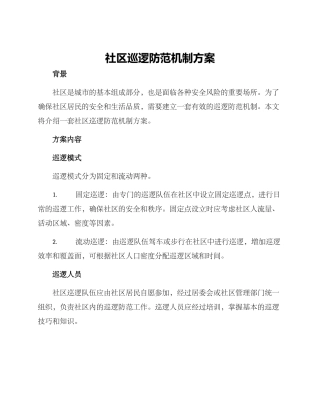 社区巡逻防范机制方案