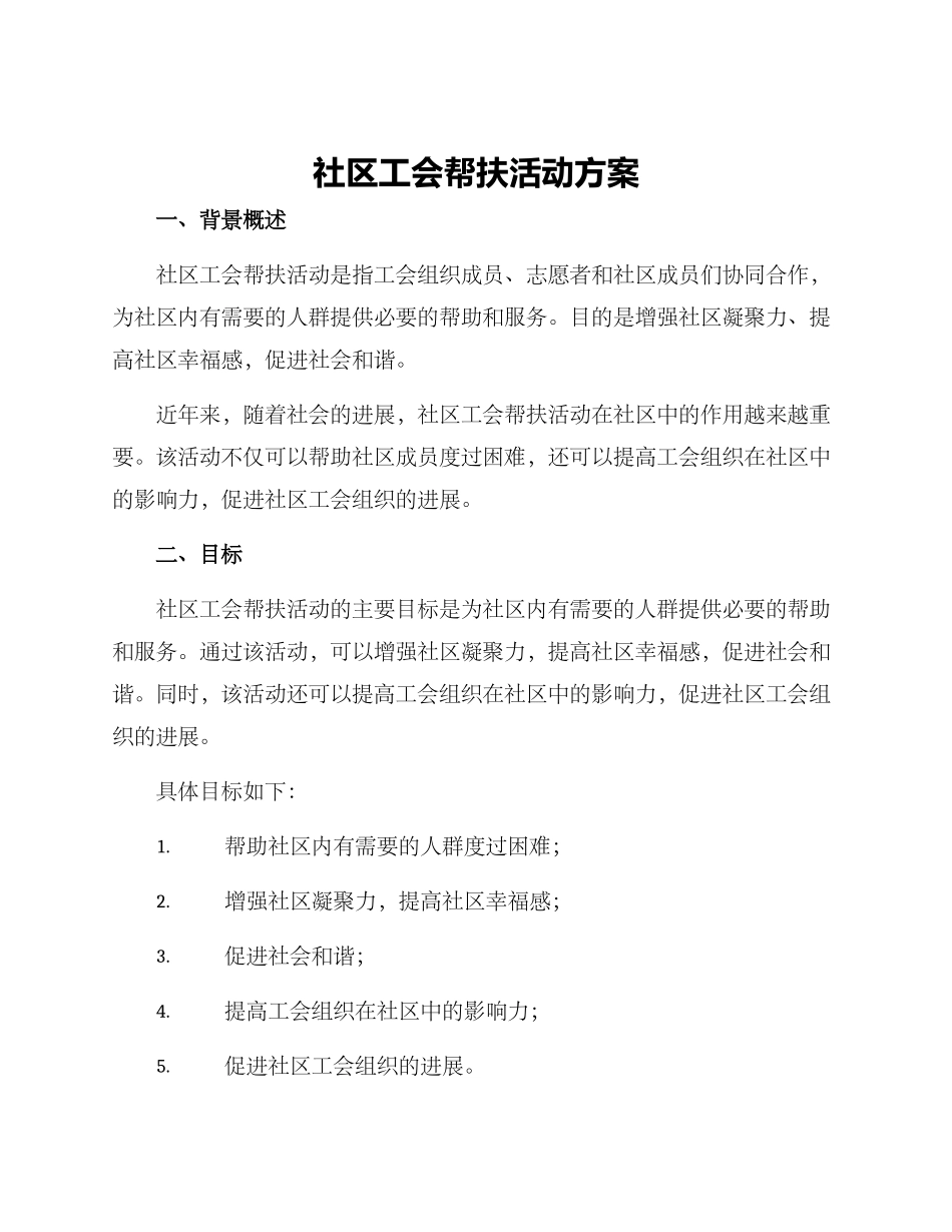 社区工会帮扶活动方案_第1页