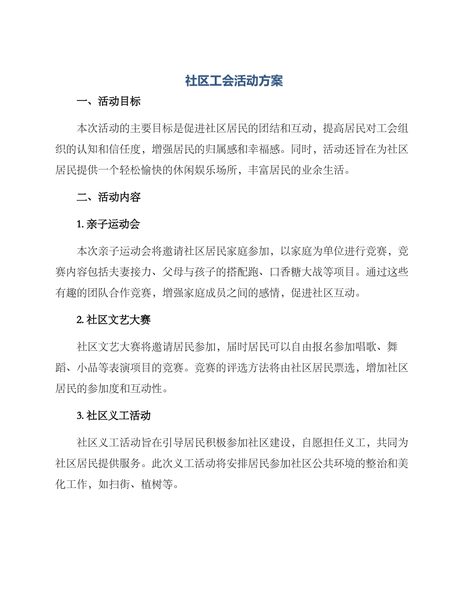 社区工会活动方案_第1页
