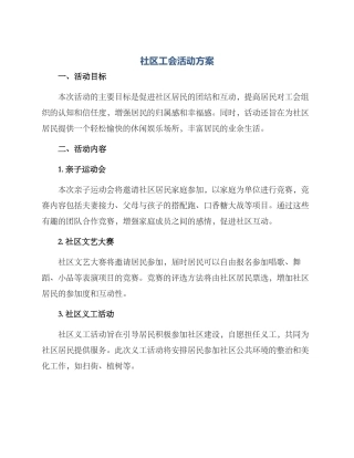 社区工会活动方案