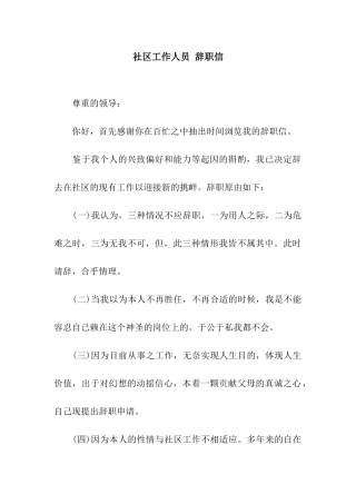 社区工作人员-辞职信