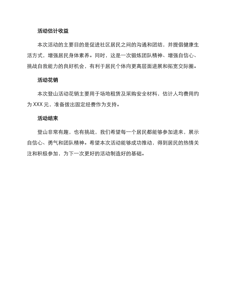 社区工会登山活动方案_第3页