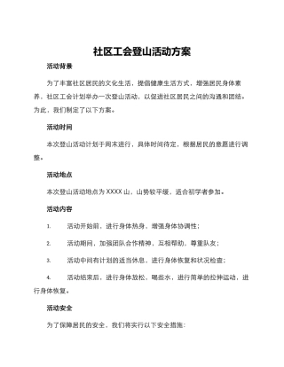 社区工会登山活动方案