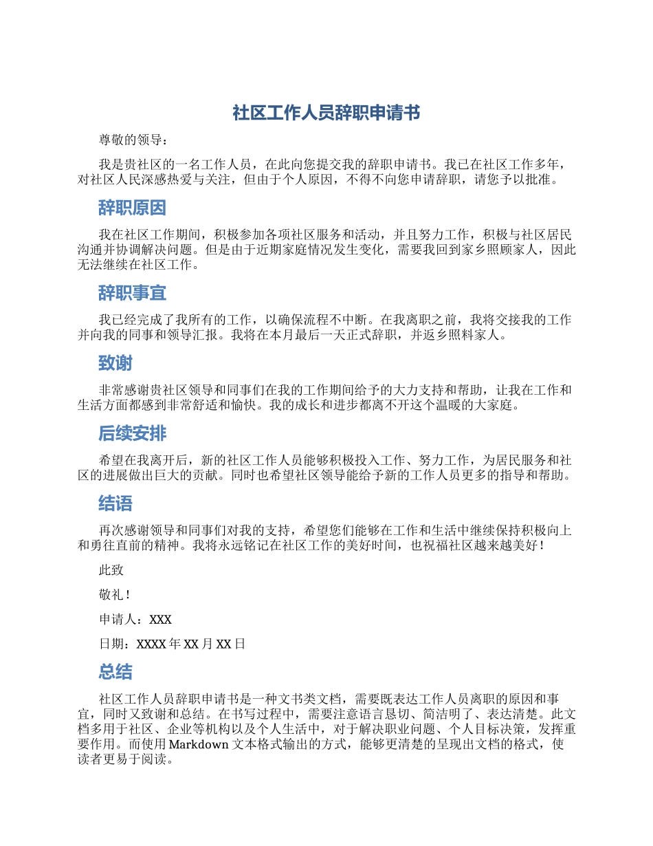 社区工作人员辞职申请书_第1页