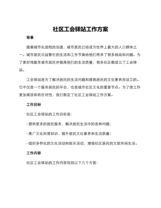 社区工会驿站工作方案