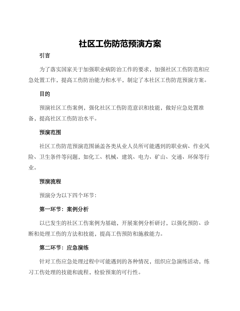 社区工伤防范预演方案_第1页