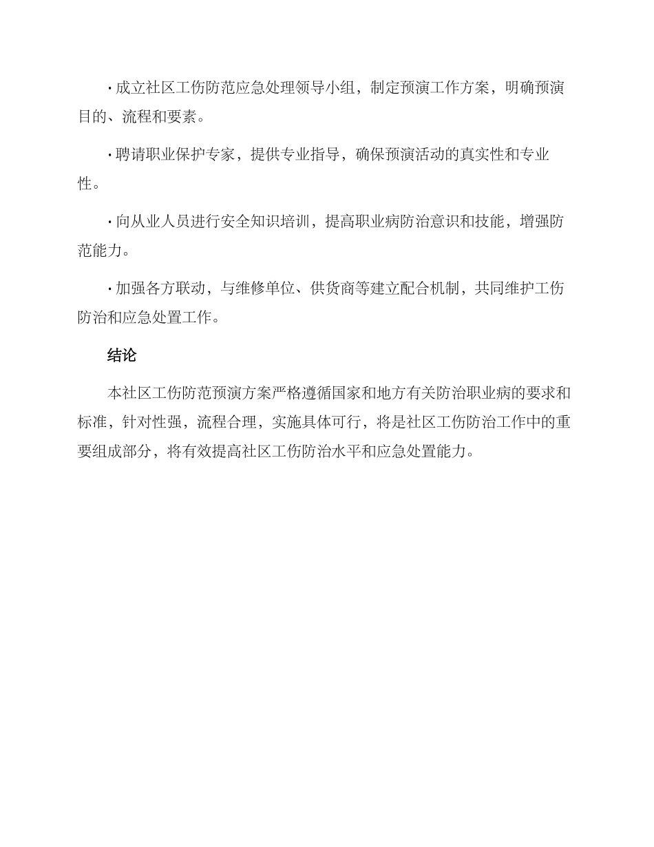 社区工伤防范预演方案_第3页