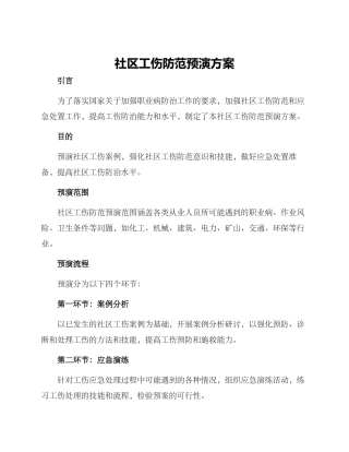 社区工伤防范预演方案