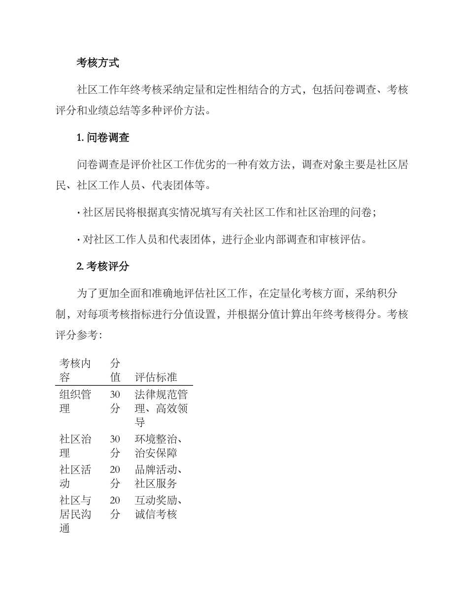 社区工作年终考核方案_第3页