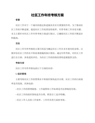 社区工作年终考核方案