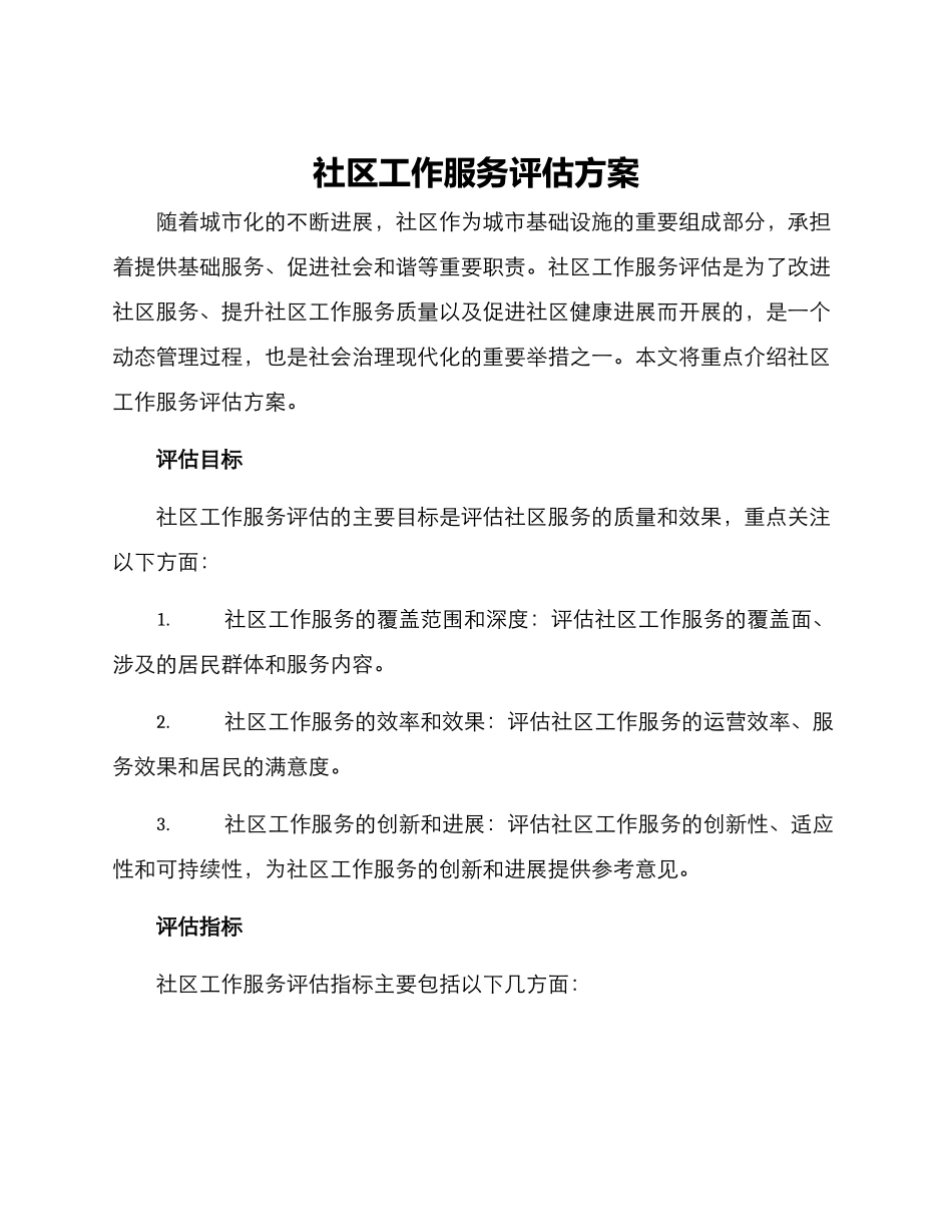 社区工作服务评估方案_第1页