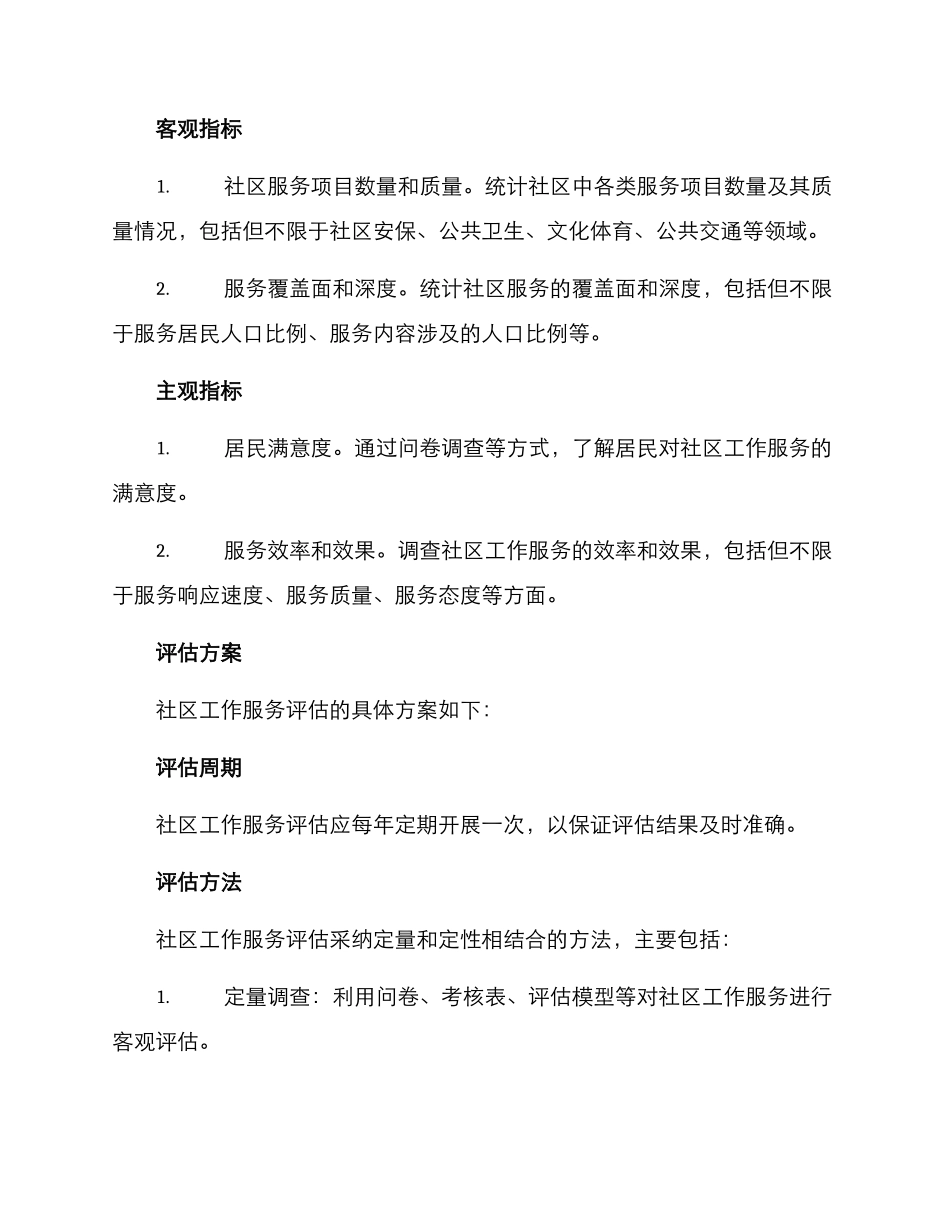 社区工作服务评估方案_第2页
