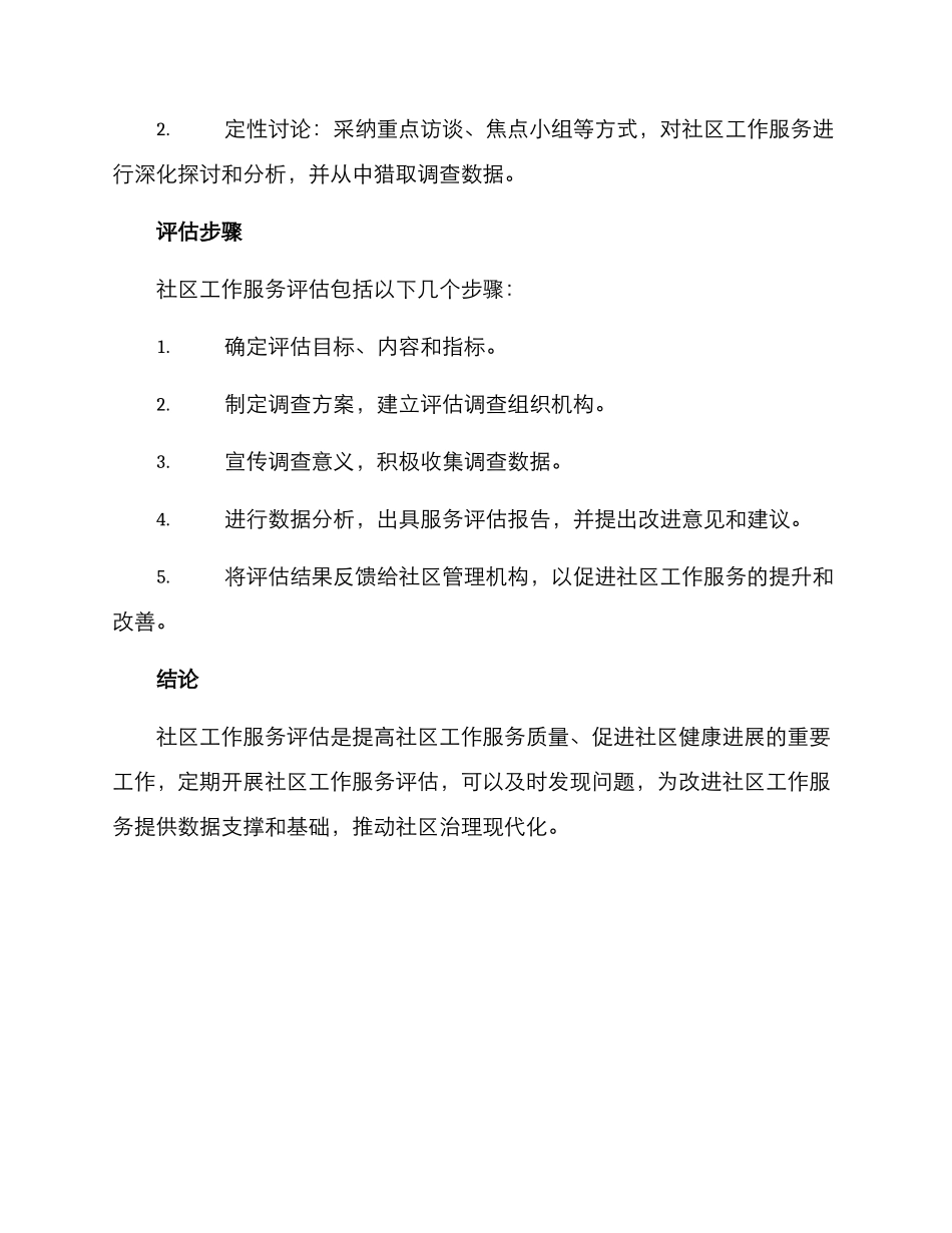 社区工作服务评估方案_第3页