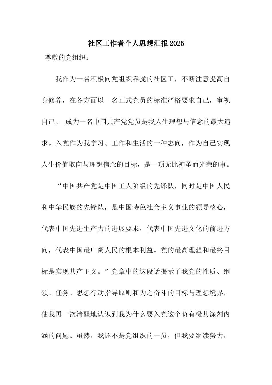 社区工作者个人思想汇报2025_第1页