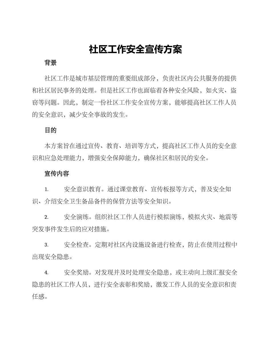 社区工作安全宣传方案_第1页