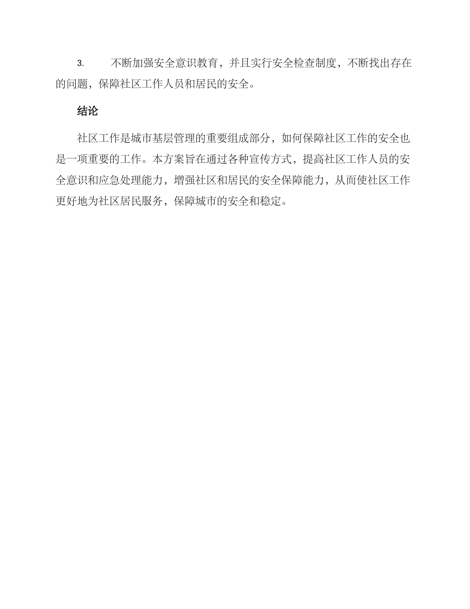 社区工作安全宣传方案_第3页