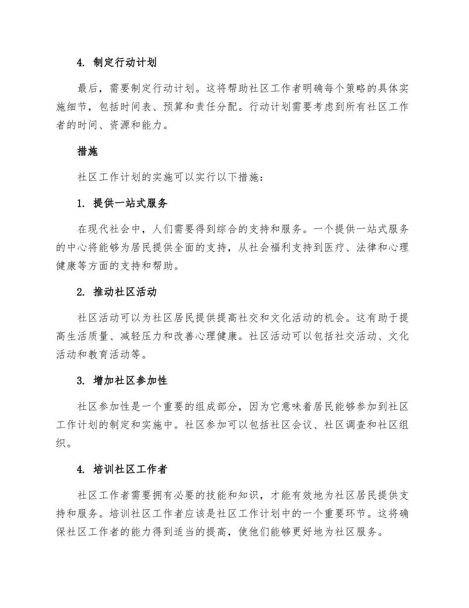 社区工作计划思路和措施_第2页
