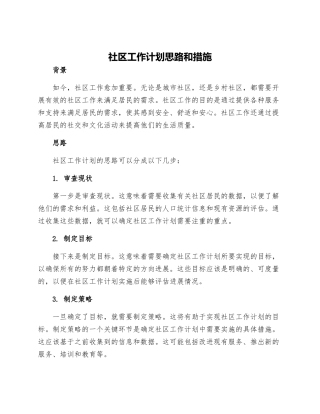 社区工作计划思路和措施