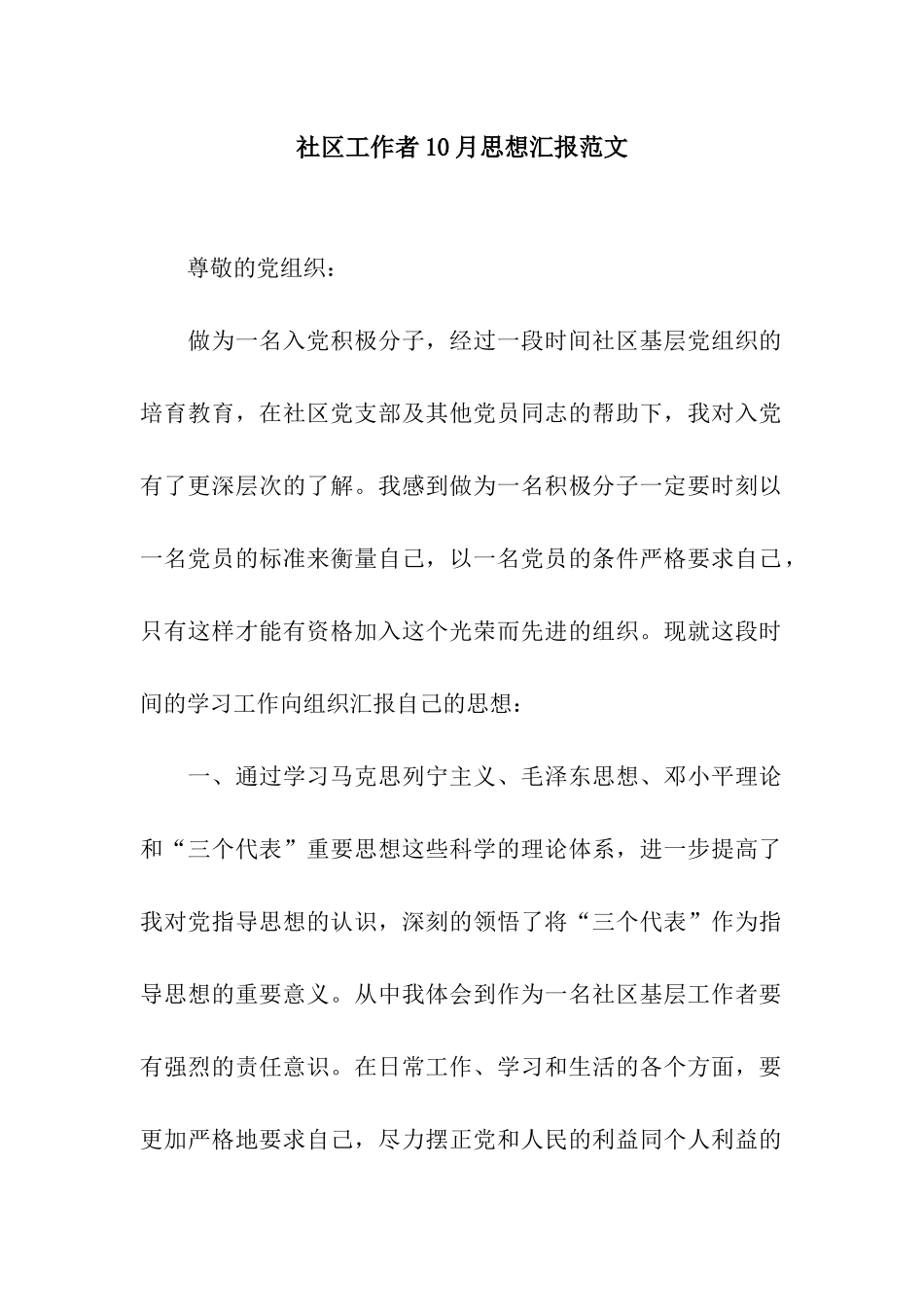 社区工作者10月思想汇报范文_第1页