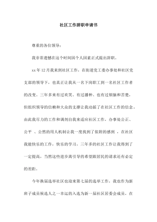 社区工作辞职申请书