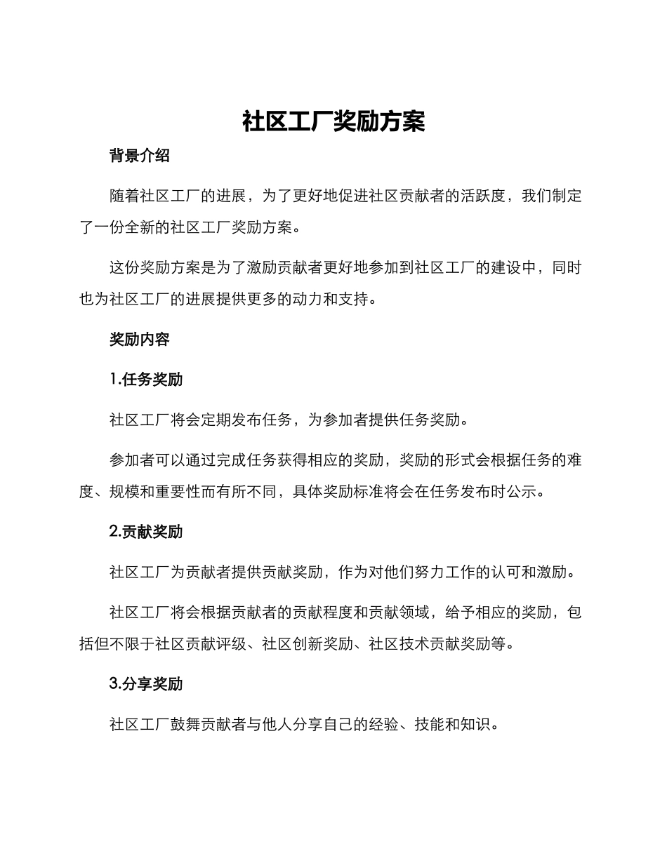 社区工厂奖励方案_第1页