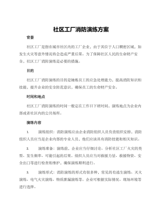 社区工厂消防演练方案