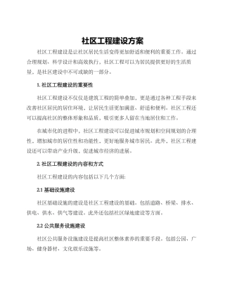 社区工程建设方案