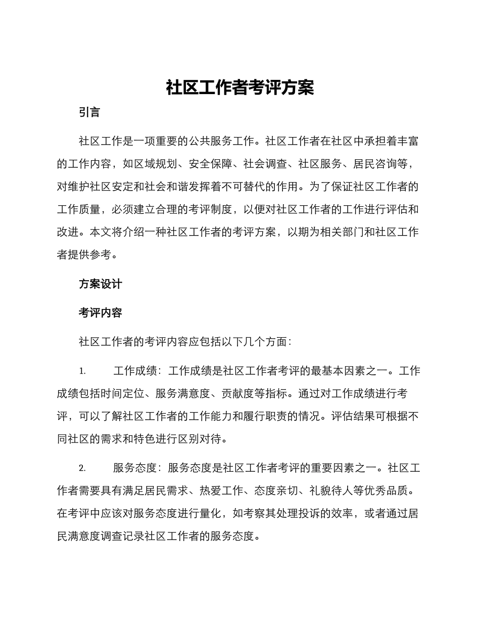 社区工作者考评方案_第1页