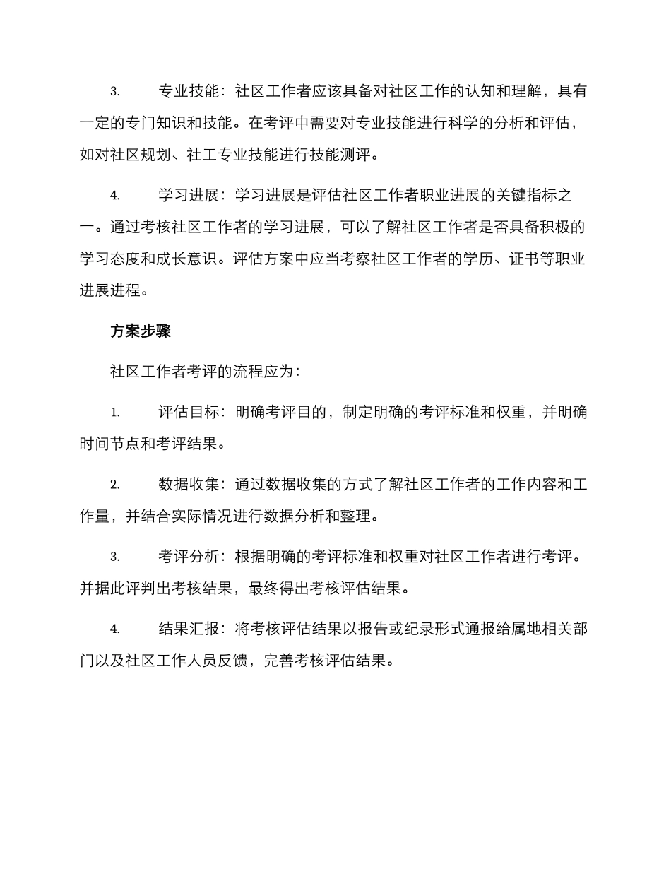 社区工作者考评方案_第2页