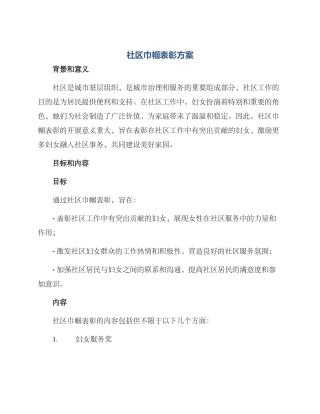 社区巾帼表彰方案