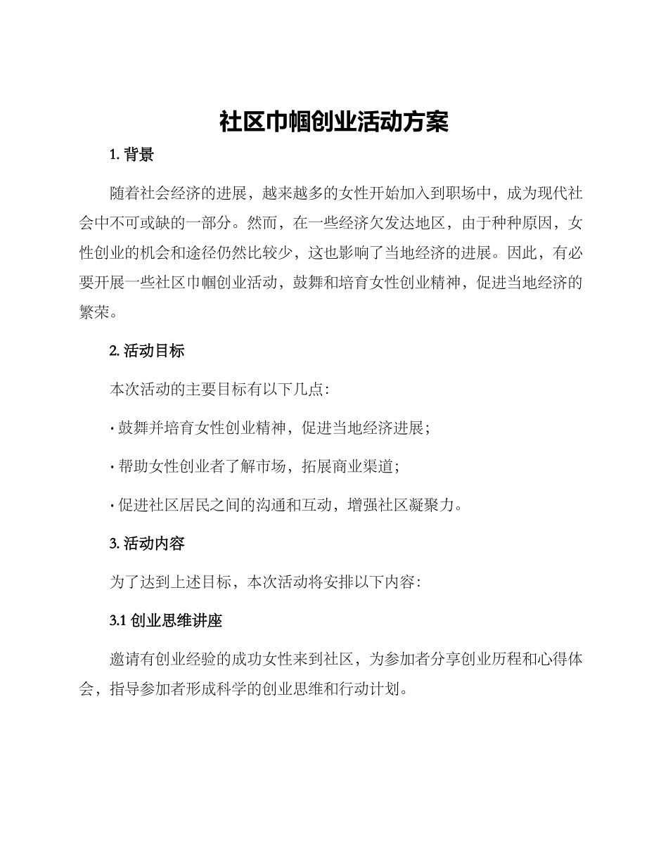 社区巾帼创业活动方案_第1页