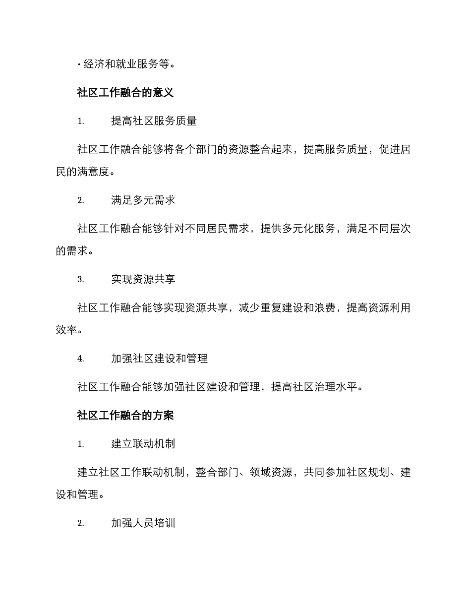 社区工作融合方案_第2页